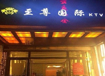 武夷山哪个KTV少爷男模妹子服务好-至尊国际KTV消费价格服务点评