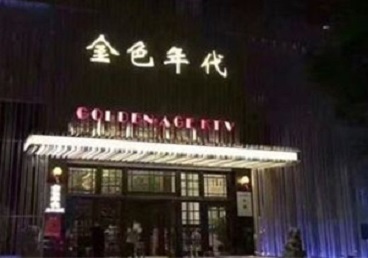 武夷山KTV陪唱男公关哪家最便宜-金色年代KTV便宜消费点评